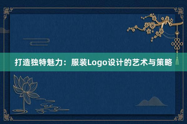 打造独特魅力：服装Logo设计的艺术与策略